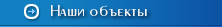 Наши объекты