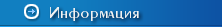 Информация
