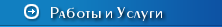 Работы и Услуги