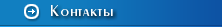 Контакты
