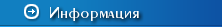 Информация