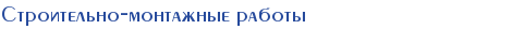 Строительно-монтажные работы