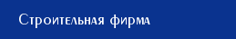 Строительная фирма